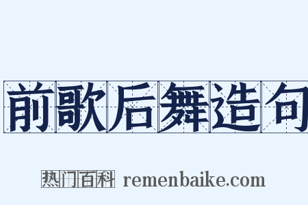 前歌后舞造句是什么意思的图片